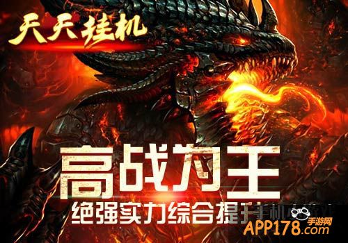 高战为王《天天挂机》绝强实力综合提升。