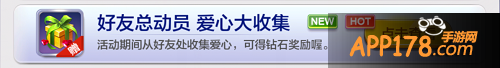 活动二:好友总动员爱心大收集