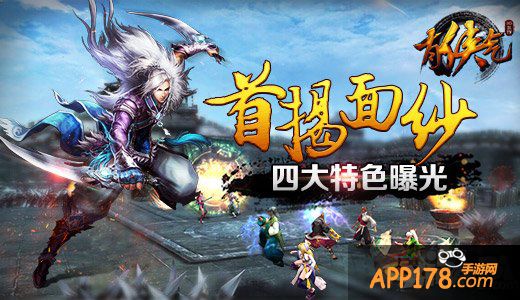 《有侠气》首揭面纱  四大特色曝光