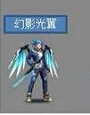 天天炫斗幻影光翼。