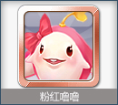 粉红噜噜