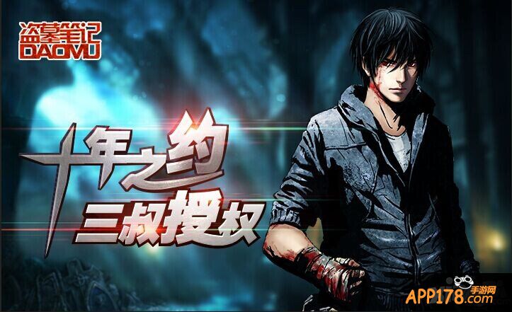 冒险狂潮 《盗墓笔记》双端公测在即