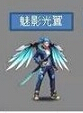 天天炫斗魅影光翼。
