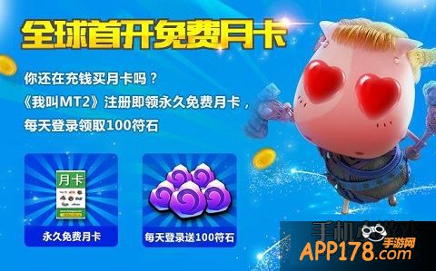 我叫MT2永久免费月卡及月卡福利获得方法介绍：