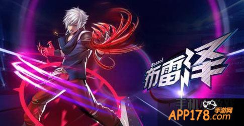 天天炫斗角色布雷泽