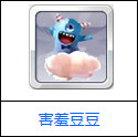 天天风之旅害羞豆豆