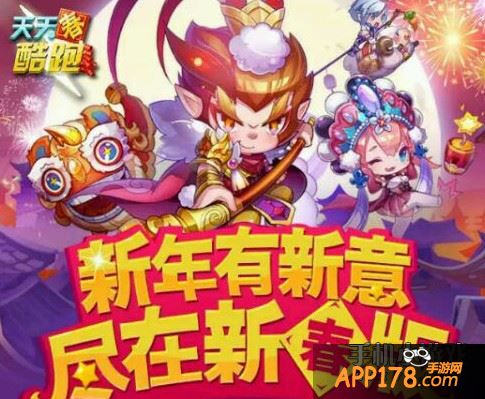 天天酷跑新春版本