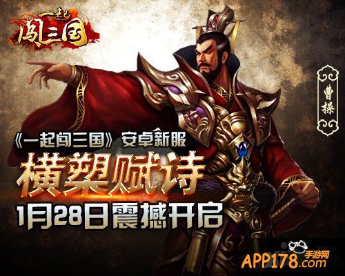 《一起闯三国》安卓新服“横槊赋诗”开启