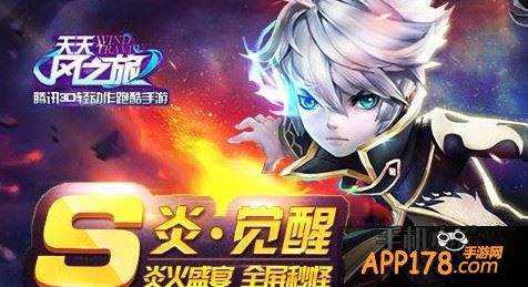 天天风之旅S炎觉醒