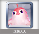 宠物：企鹅天天