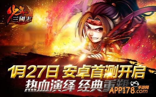 《少年三国志》今日安卓首测 120%公测返还