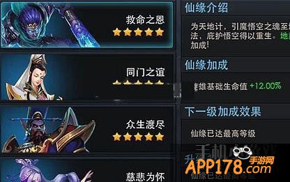 乱斗<a href=http://www.app178.com/list-0-2-0-0-1.html target=_blank class=infotextkey>西游</a>仙缘最大化用法