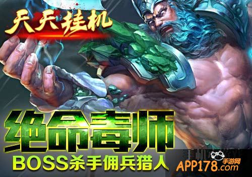 绝命毒师《天天挂机》BOSS杀手佣兵猎人。