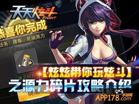 天天炫斗源力碎片
