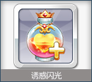 装备：诱惑闪光