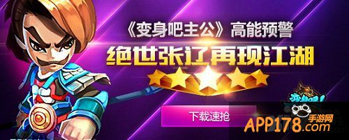 《变身吧主公》公测普天同庆 顶级神将神武再度降临