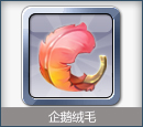 装备：企鹅绒毛