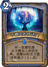 炉石传说不稳定的传送门