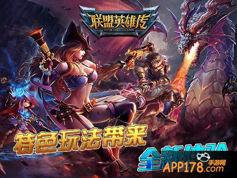 《联盟英雄传》首发之战 安卓见