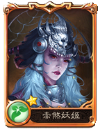 西游神魔决赤煞妖姬