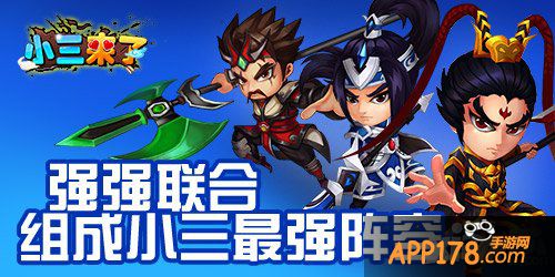 蜀国开国 《小三来了》强不强力看缘分