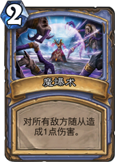 炉石传说魔爆术