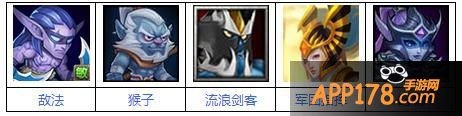推荐阵容：军团指挥 、流浪剑客 、幻刺 、猴子 、敌法