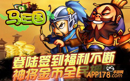 情人节的前戏《马上三国》百服2月13日11时开启