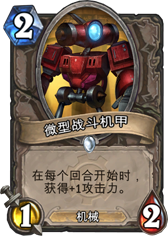 炉石传说微型战斗机甲