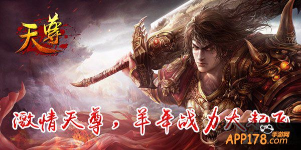 《天尊》双节回馈献上 天尊带你起飞