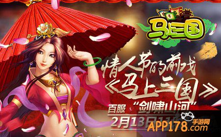 情人节的前戏《马上三国》百服2月13日11时开启