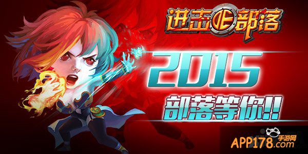 《进击的部落》部落新版觉醒 踏上超神之路