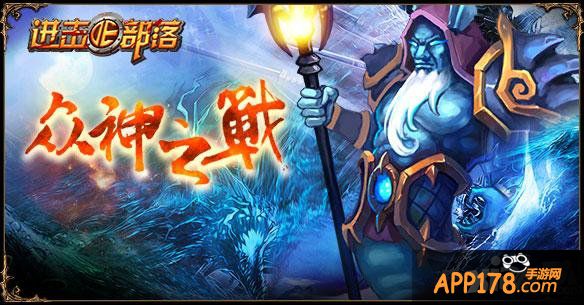 诸神的挑战 《进击的部落》贬天为地登神座