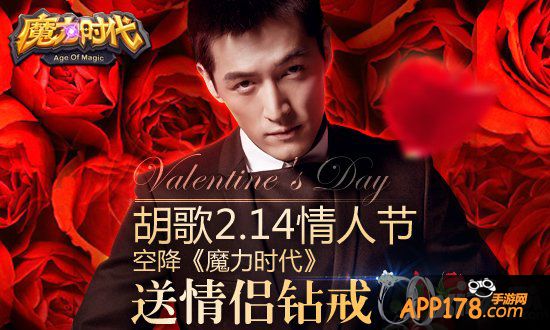 《魔力时代》胡歌陪你过情人节 钻戒好礼送送送