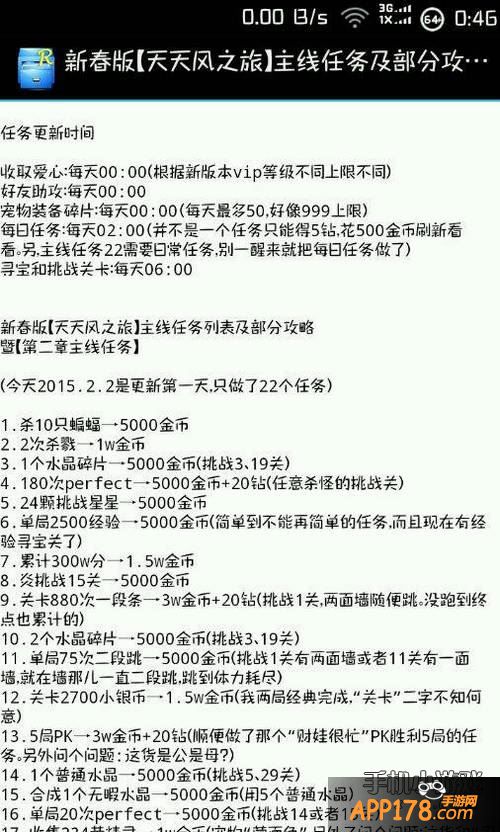 天天风之旅第二章主线任务全<a href=http://www.app178.com/gonglue/ target=_blank class=infotextkey>攻略</a>