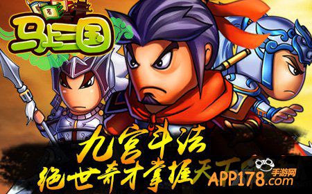 《马上三国》“乾坤无极”今日火爆开启