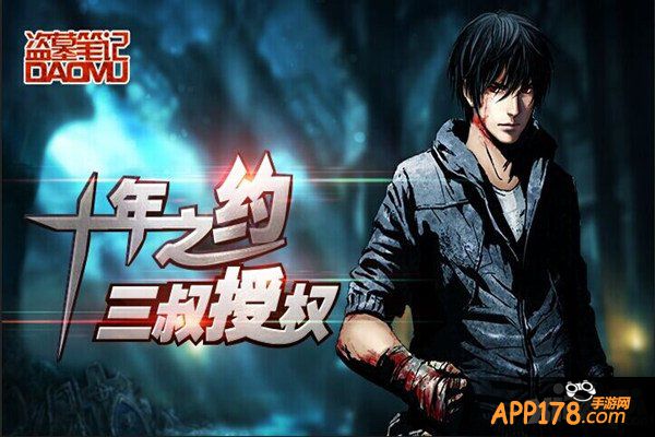 《盗墓笔记》携手23家渠道联合上线