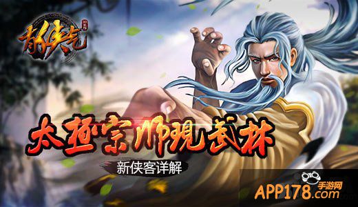 太极宗师现武林 《有侠气》新侠客详解