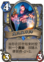 炉石传说虚灵奥术师