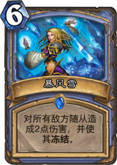 炉石传说暴风雪