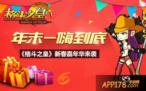 年末一嗨到底 《格斗之皇》新春嘉年华来袭