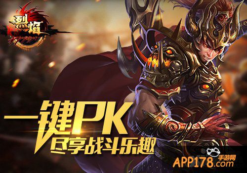 《烈焰手游》今日首发 让手游PK爽得飞起来