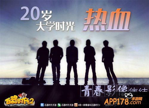 赢单反上巨幕 《石器时代2（3D）》青春影像集结