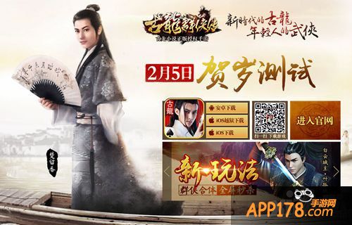 《古龙群侠传》今日贺岁测试 成就你的武侠梦