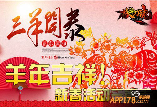 羊年吉祥 《格斗刀魂》新春活动三重奏