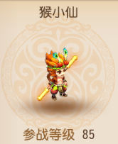 梦幻西游手游猴小仙宠物属性图鉴