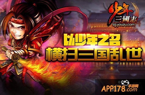 跑男陈赫代言 《少年三国志》今日公测开跑
