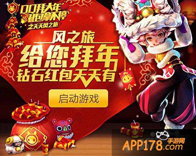 天天风之旅春节拜年活动