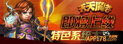 《天天魔塔》即将上线 特色系统大揭密