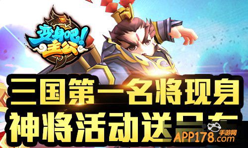 三国第一战神现身 《变身吧主公》神将活动送吕布
